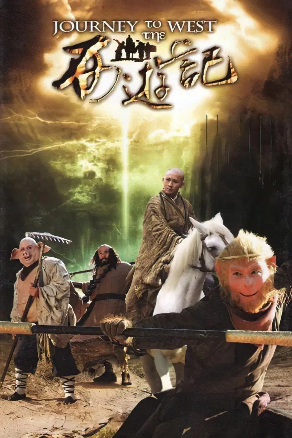Tân Tây Du Ký